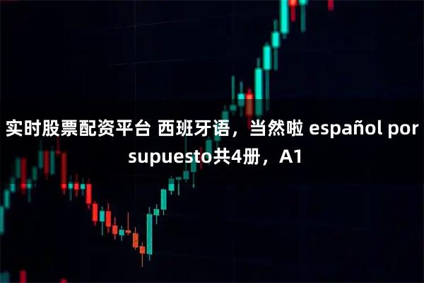 实时股票配资平台 西班牙语，当然啦 español por supuesto共4册，A1